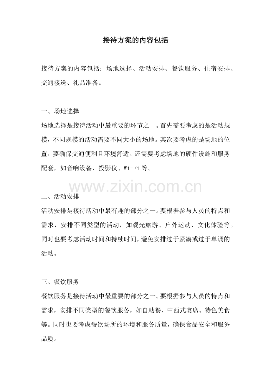 接待方案的内容包括.docx_第1页