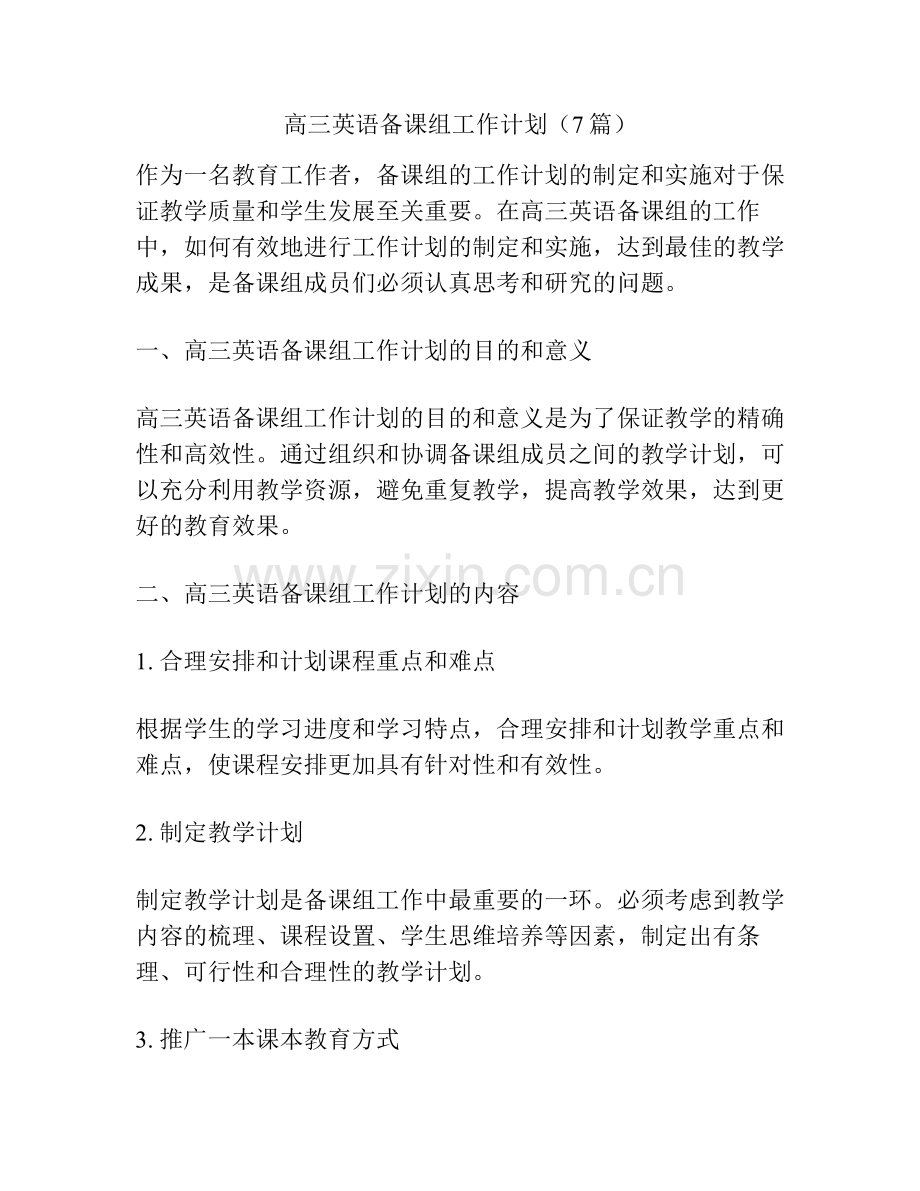 高三英语备课组工作计划（7篇）.pdf_第1页