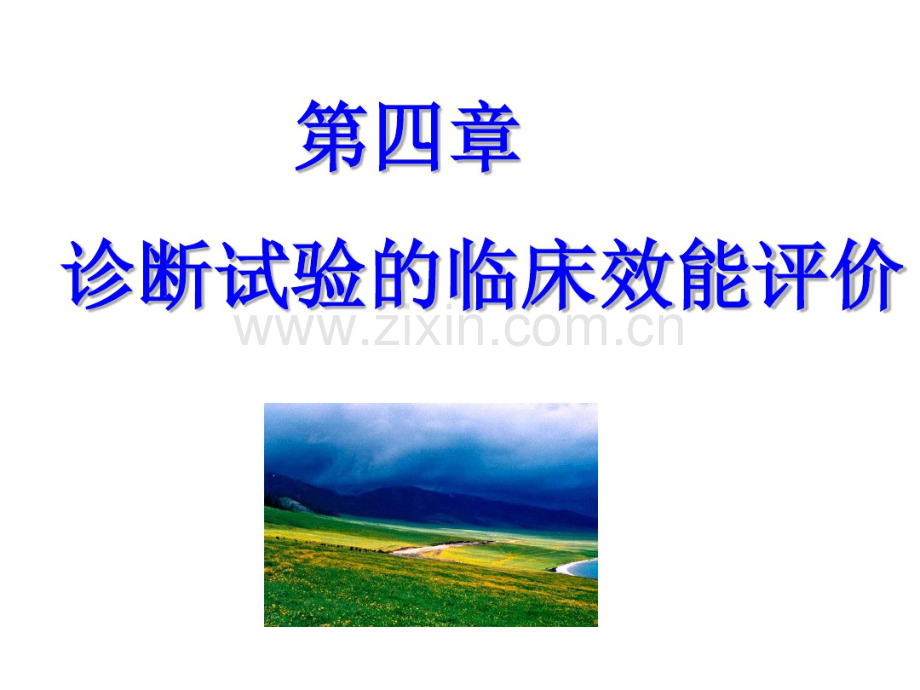 诊断试验临床效能评价.pdf_第1页