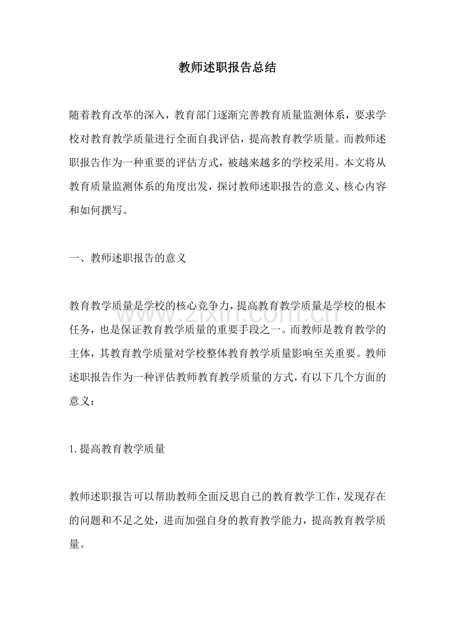教师述职报告总结.pdf_第1页