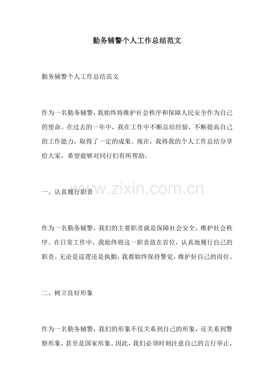 勤务辅警个人工作总结范文.docx_第1页