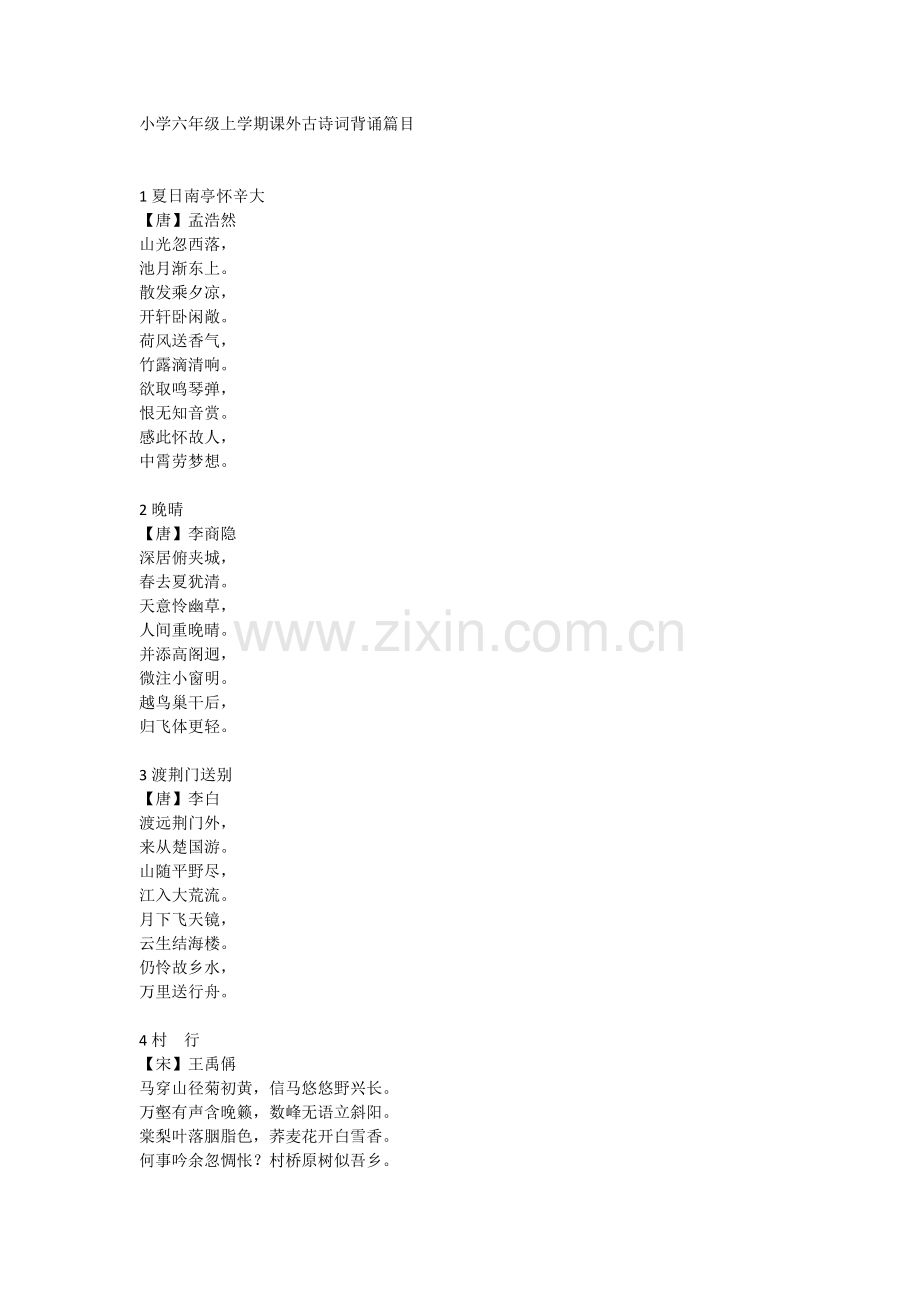 小学语文六年级上学期课外古诗词背诵篇目.doc_第1页