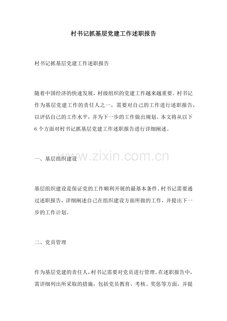 村书记抓基层党建工作述职报告.docx_第1页