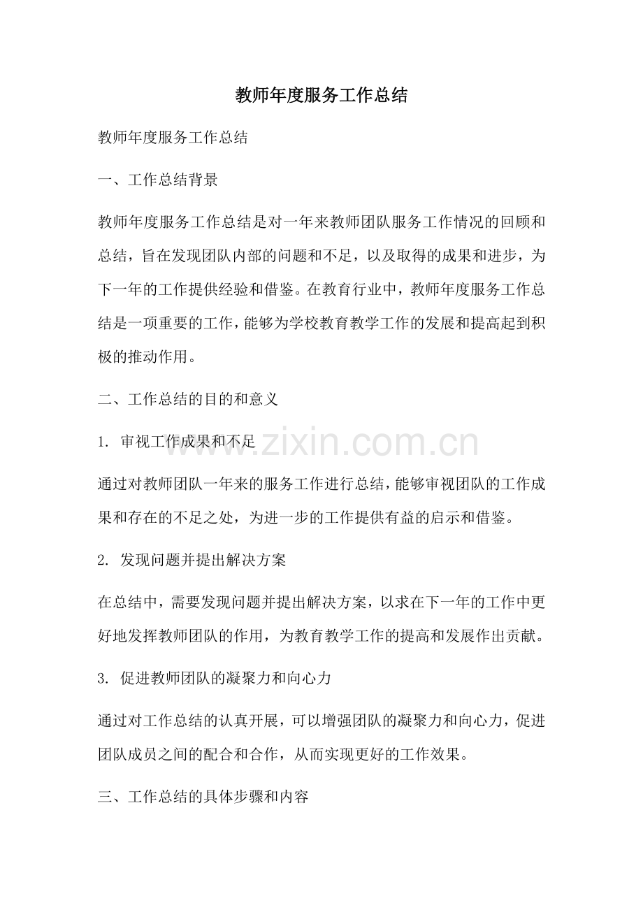 教师年度服务工作总结.docx_第1页