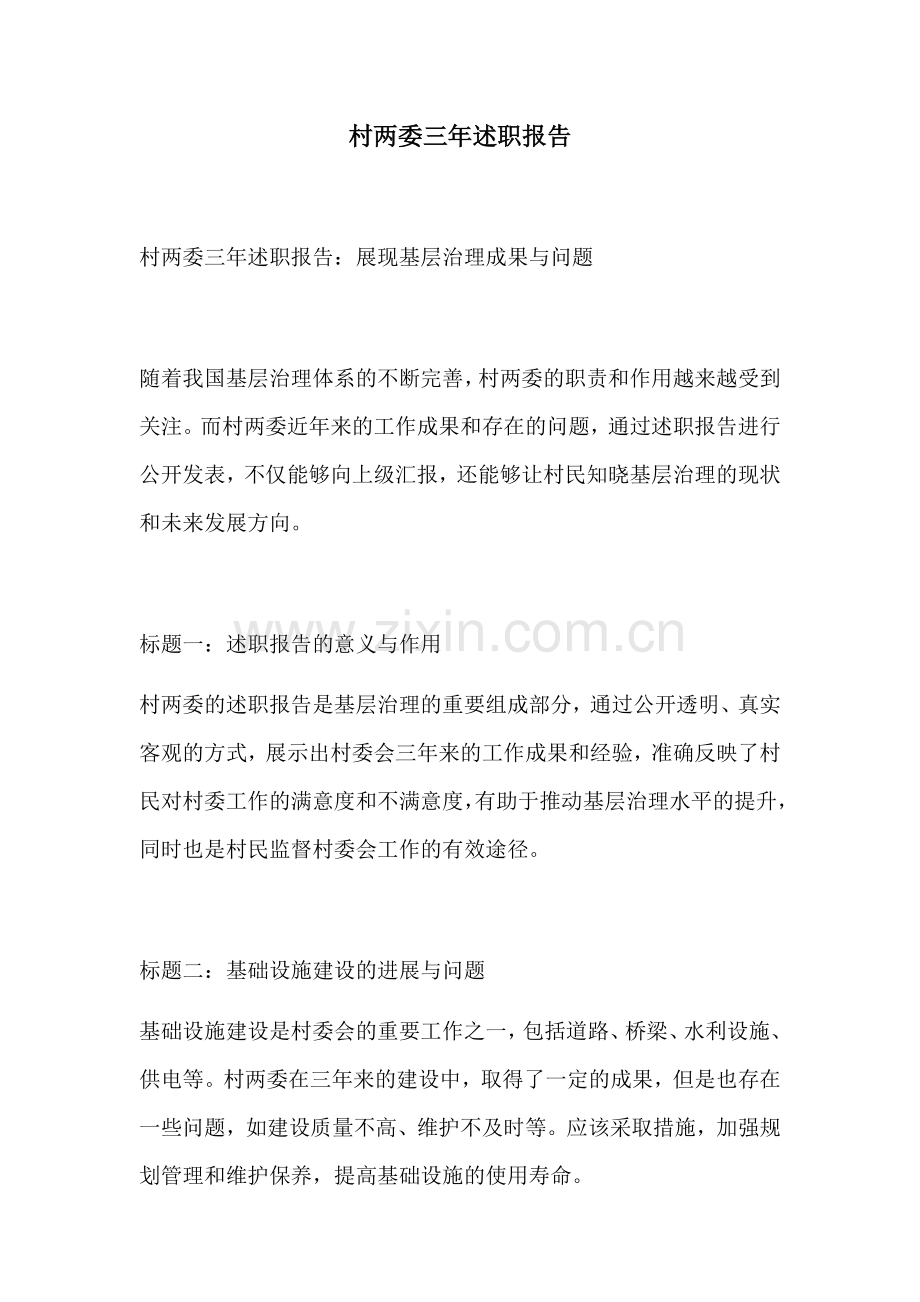 村两委三年述职报告.docx_第1页