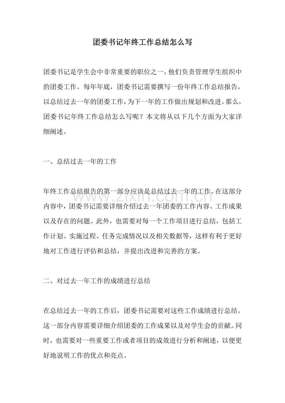 团委书记年终工作总结怎么写.pdf_第1页
