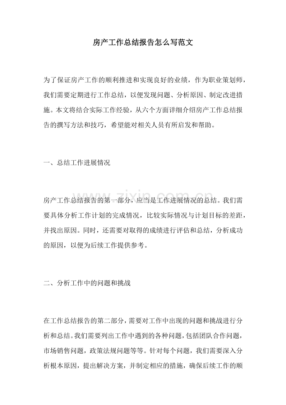 房产工作总结报告怎么写范文.docx_第1页