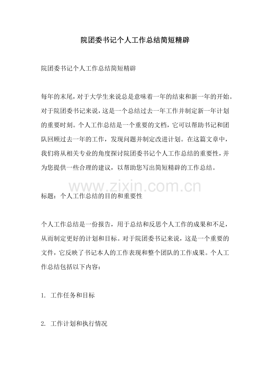 院团委书记个人工作总结简短精辟.pdf_第1页