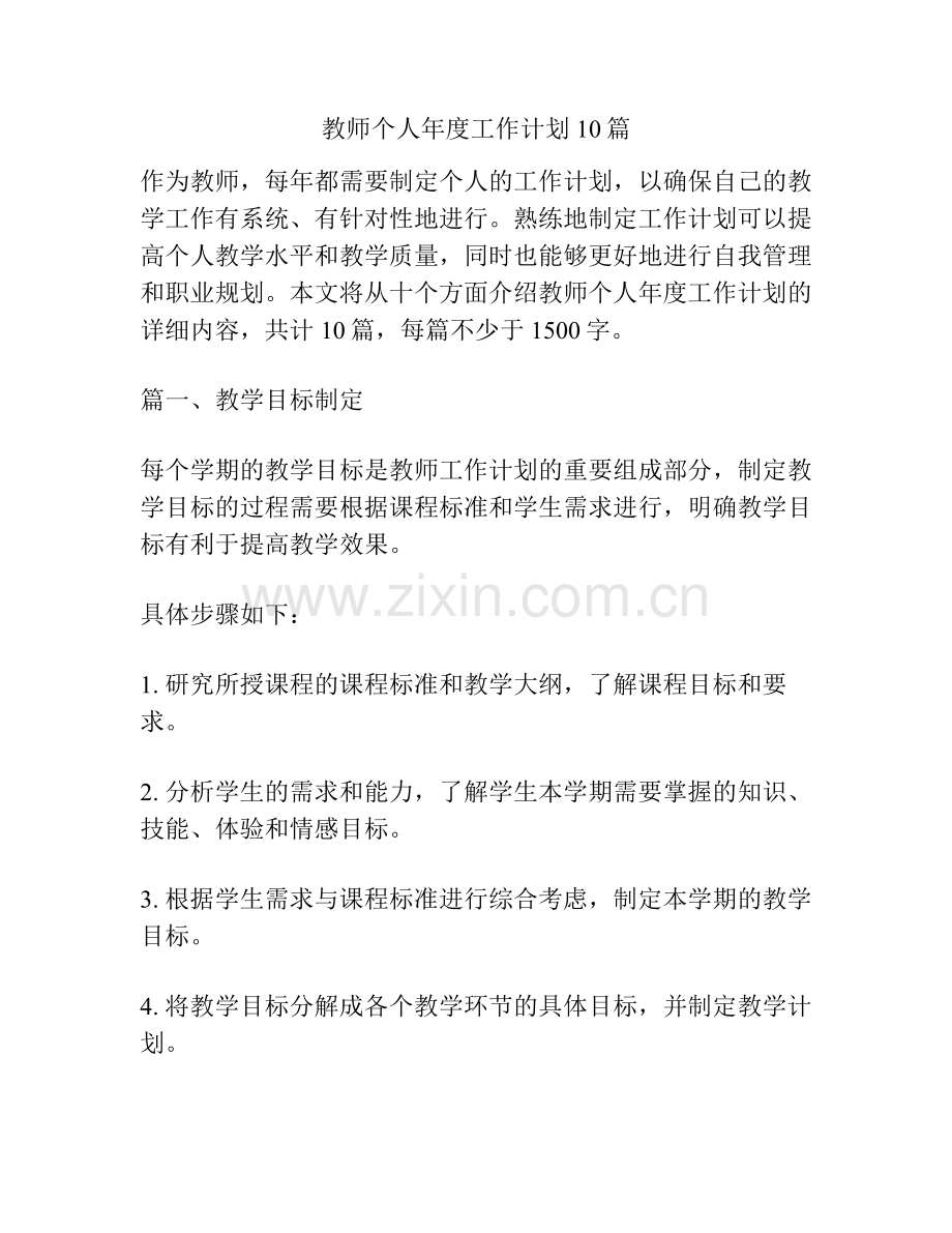 教师个人年度工作计划10篇.pdf_第1页