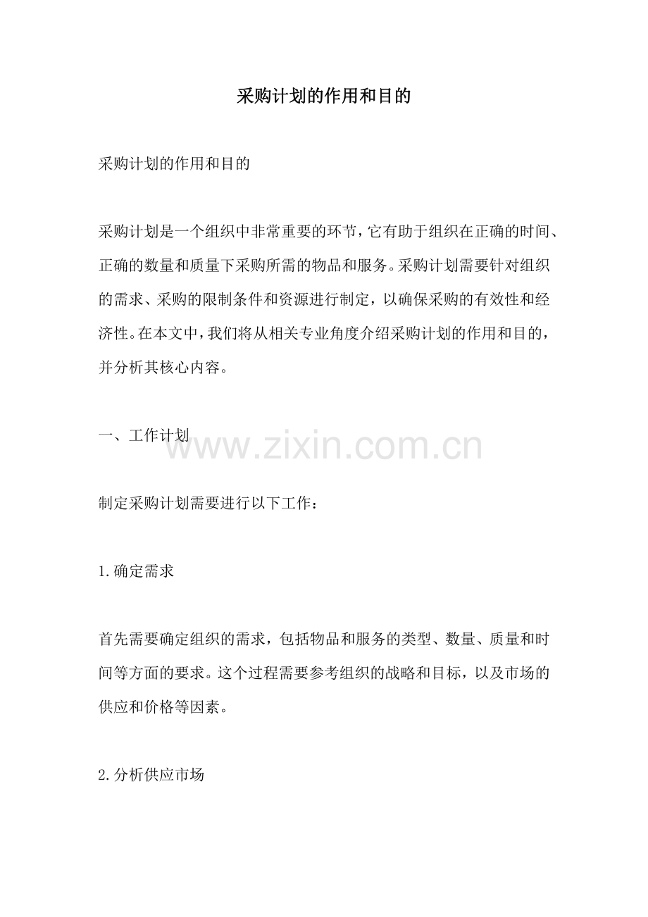 采购计划的作用和目的.pdf_第1页
