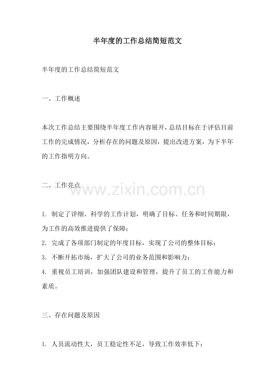 半年度的工作总结简短范文.docx_第1页