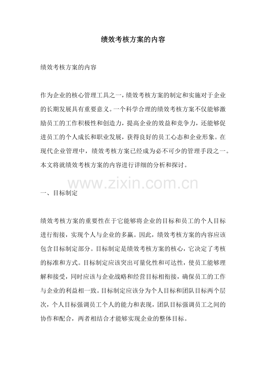 绩效考核方案的内容.docx_第1页