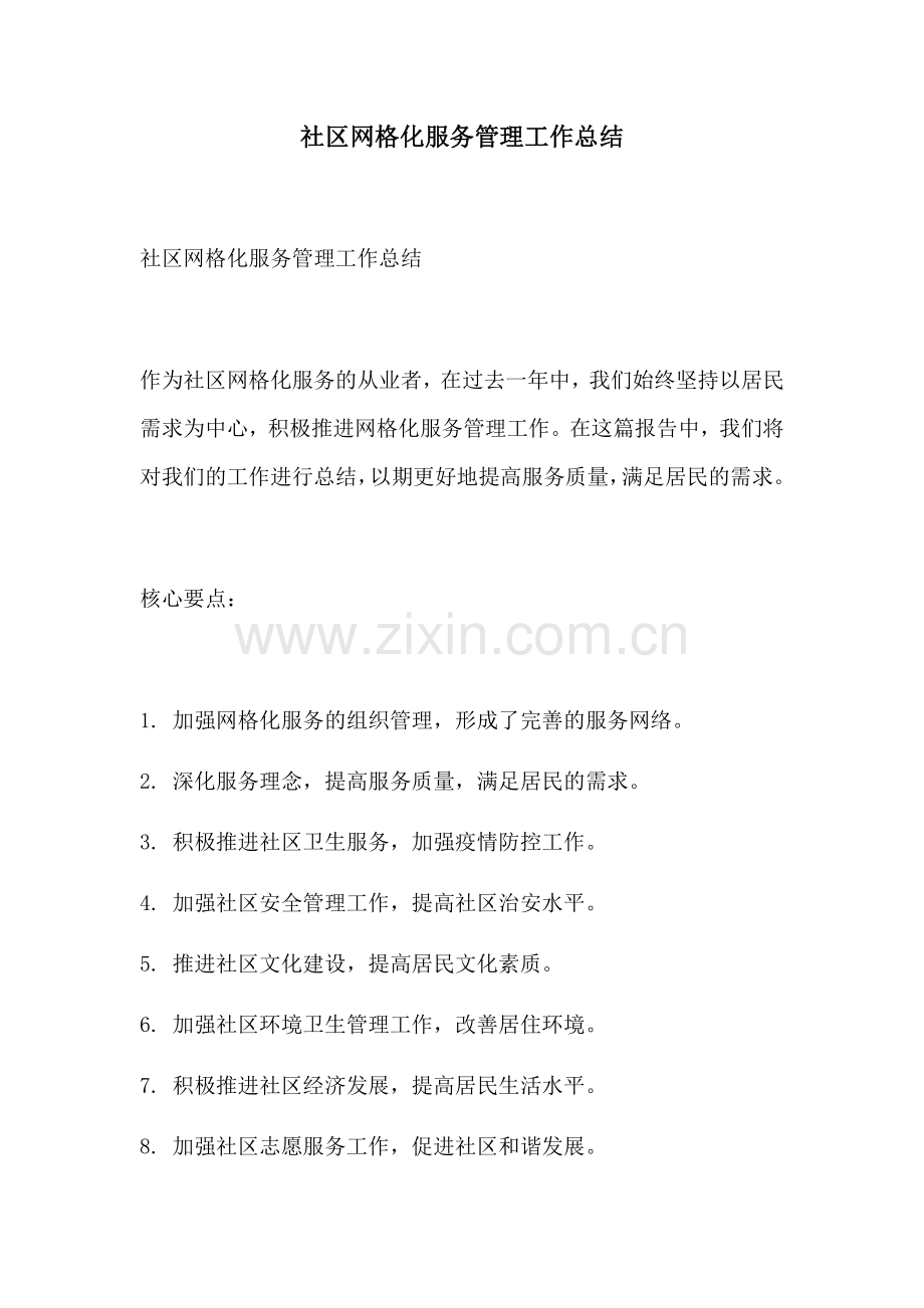 社区网格化服务管理工作总结.docx_第1页