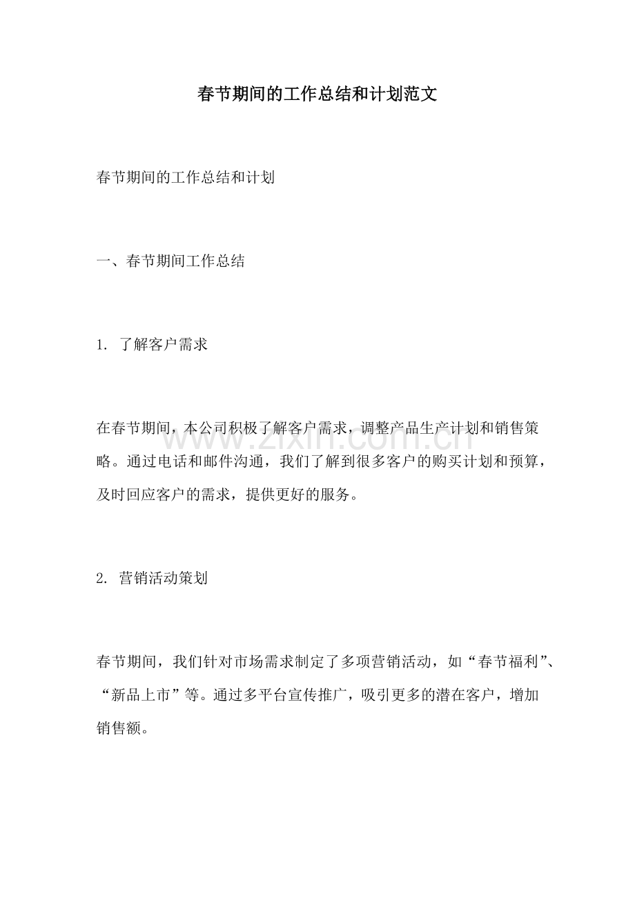 春节期间的工作总结和计划范文.docx_第1页