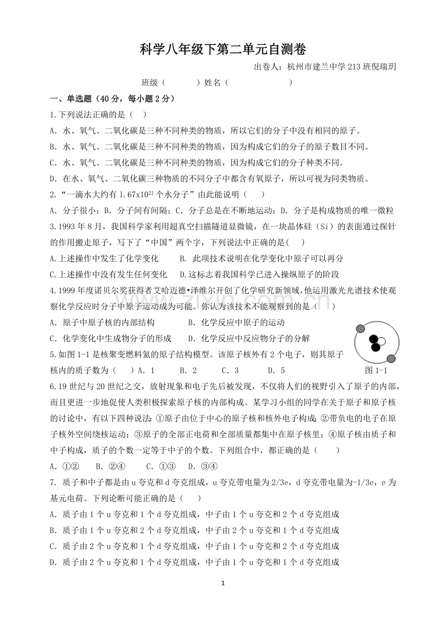 八年级下册科学第二单元试卷.doc_第1页