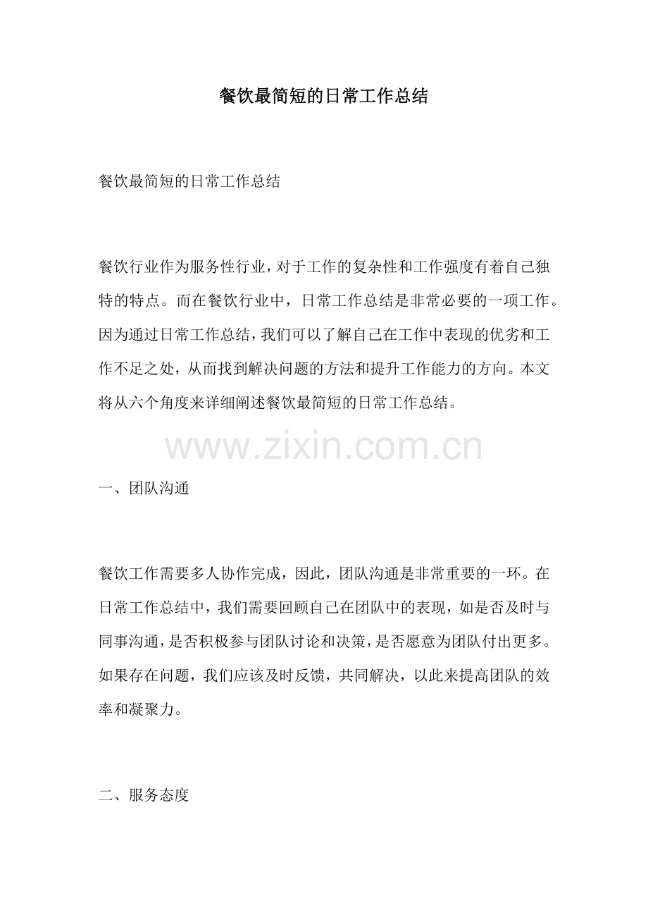 餐饮最简短的日常工作总结.docx_第1页