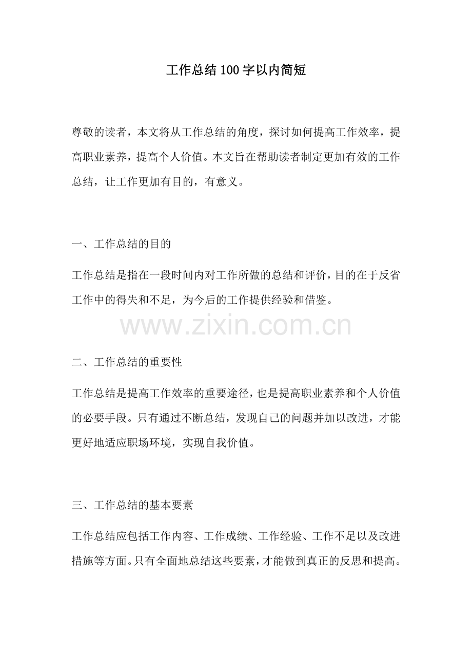 工作总结100字以内简短.docx_第1页