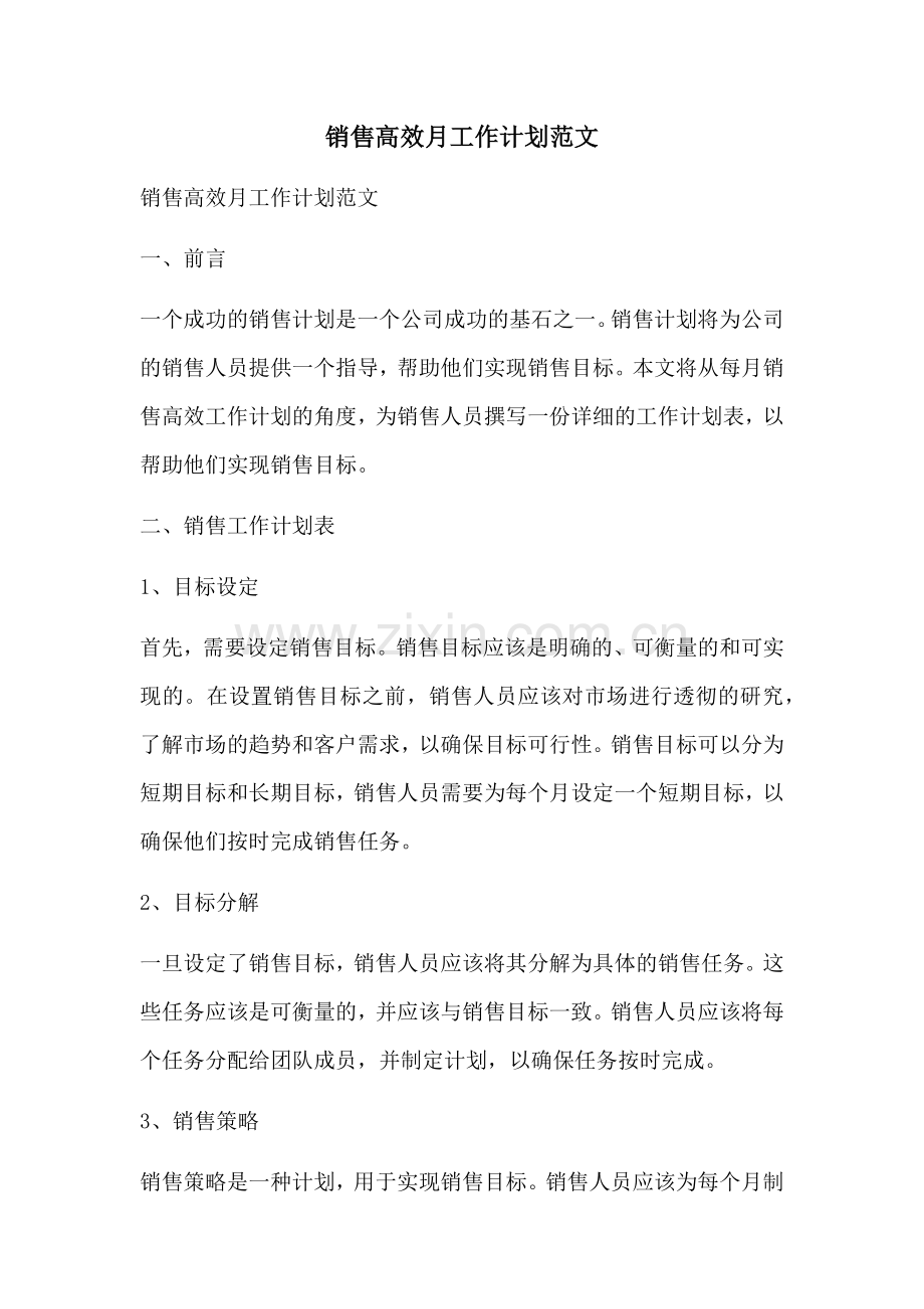 销售高效月工作计划范文 (2).docx_第1页
