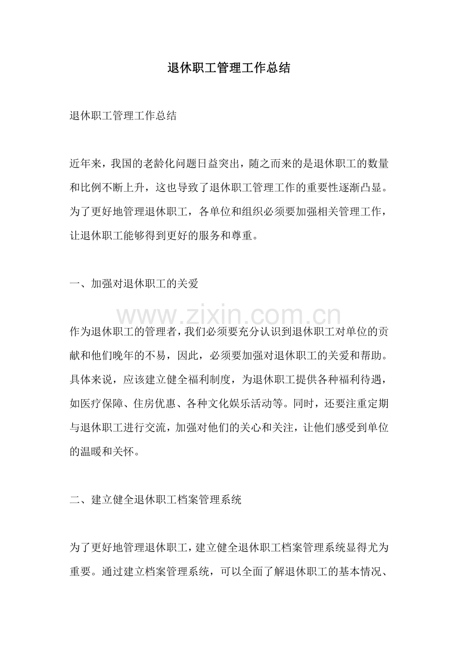 退休职工管理工作总结.pdf_第1页
