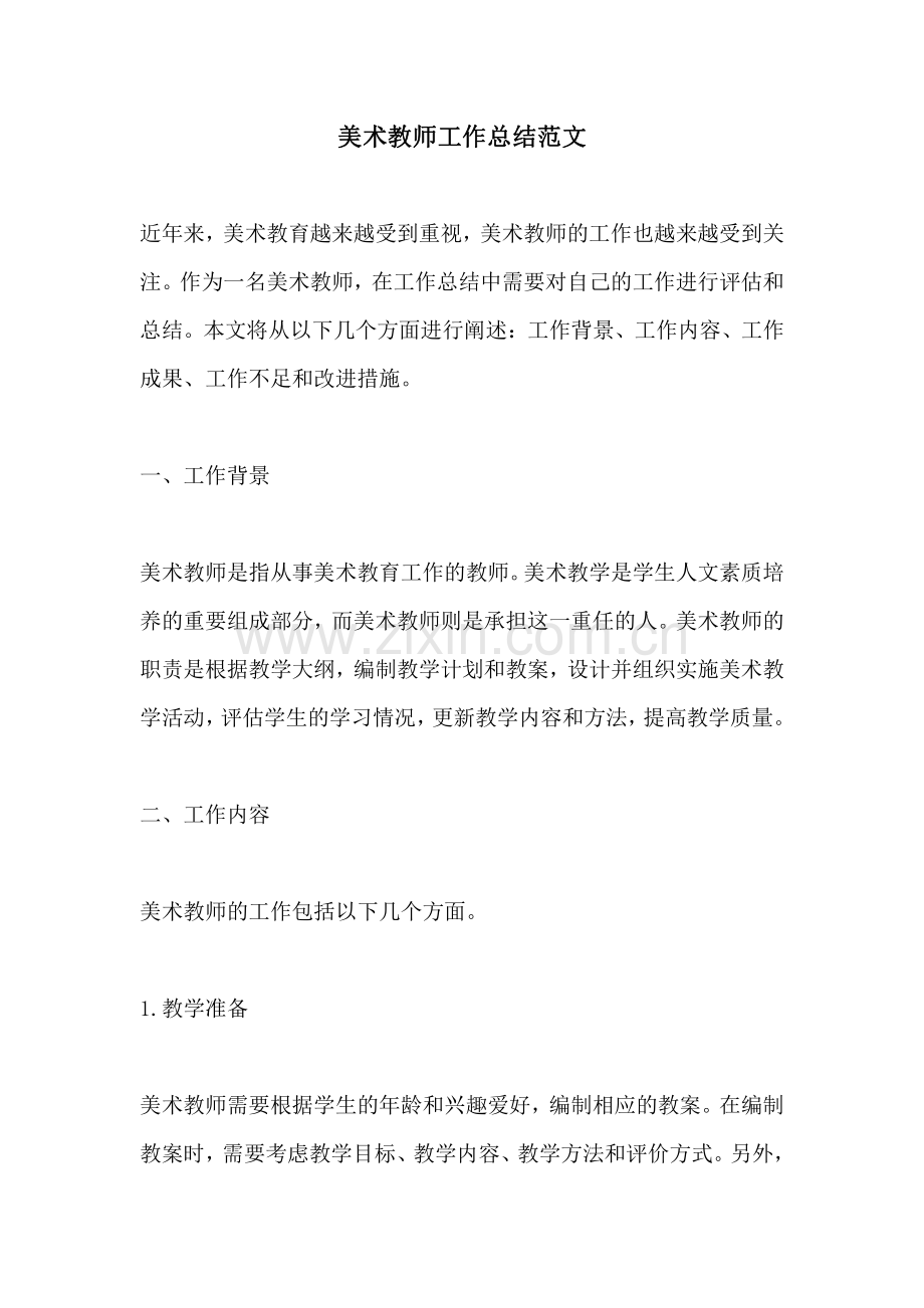 美术教师工作总结范文.pdf_第1页
