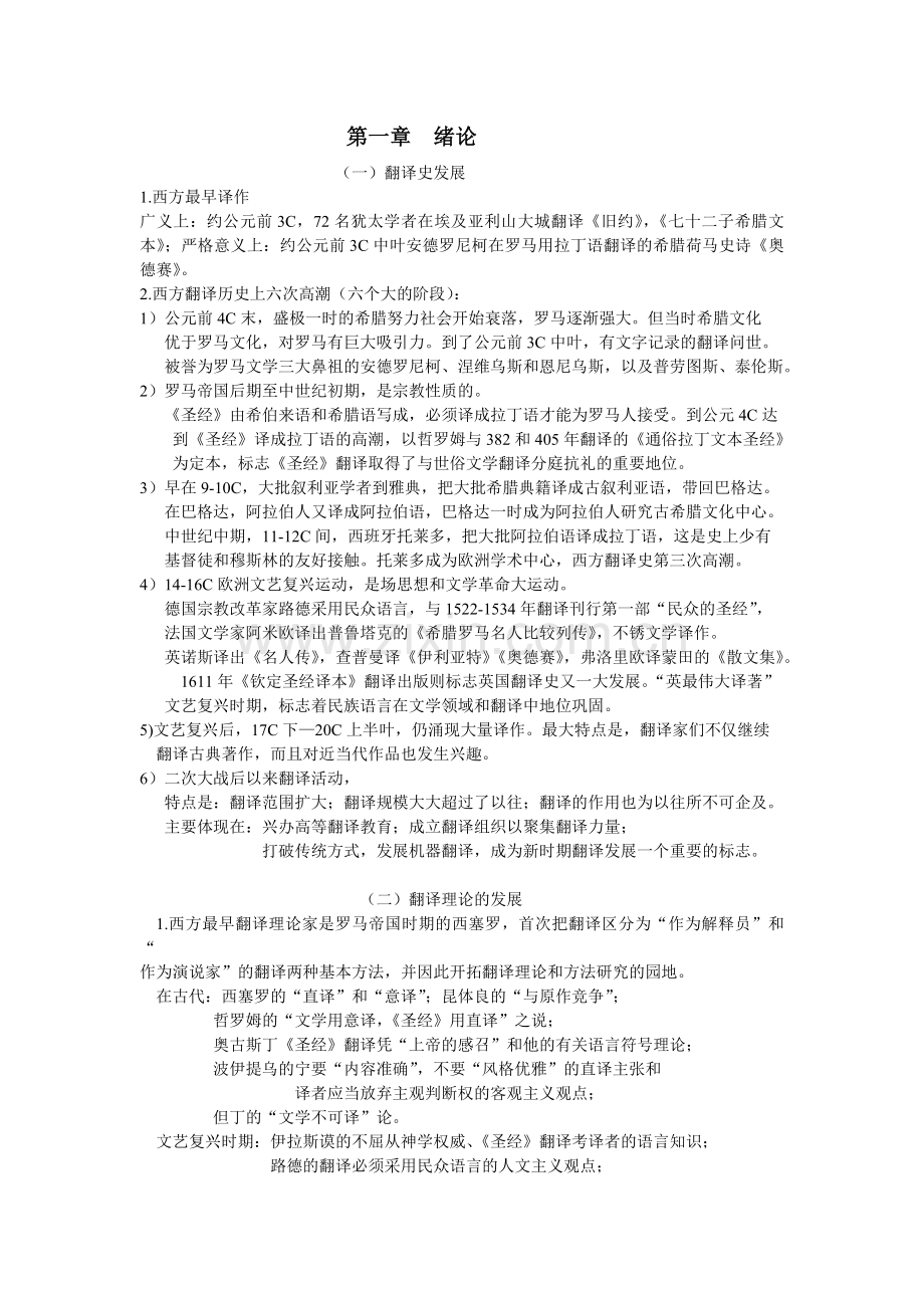 西方翻译简史.doc_第1页