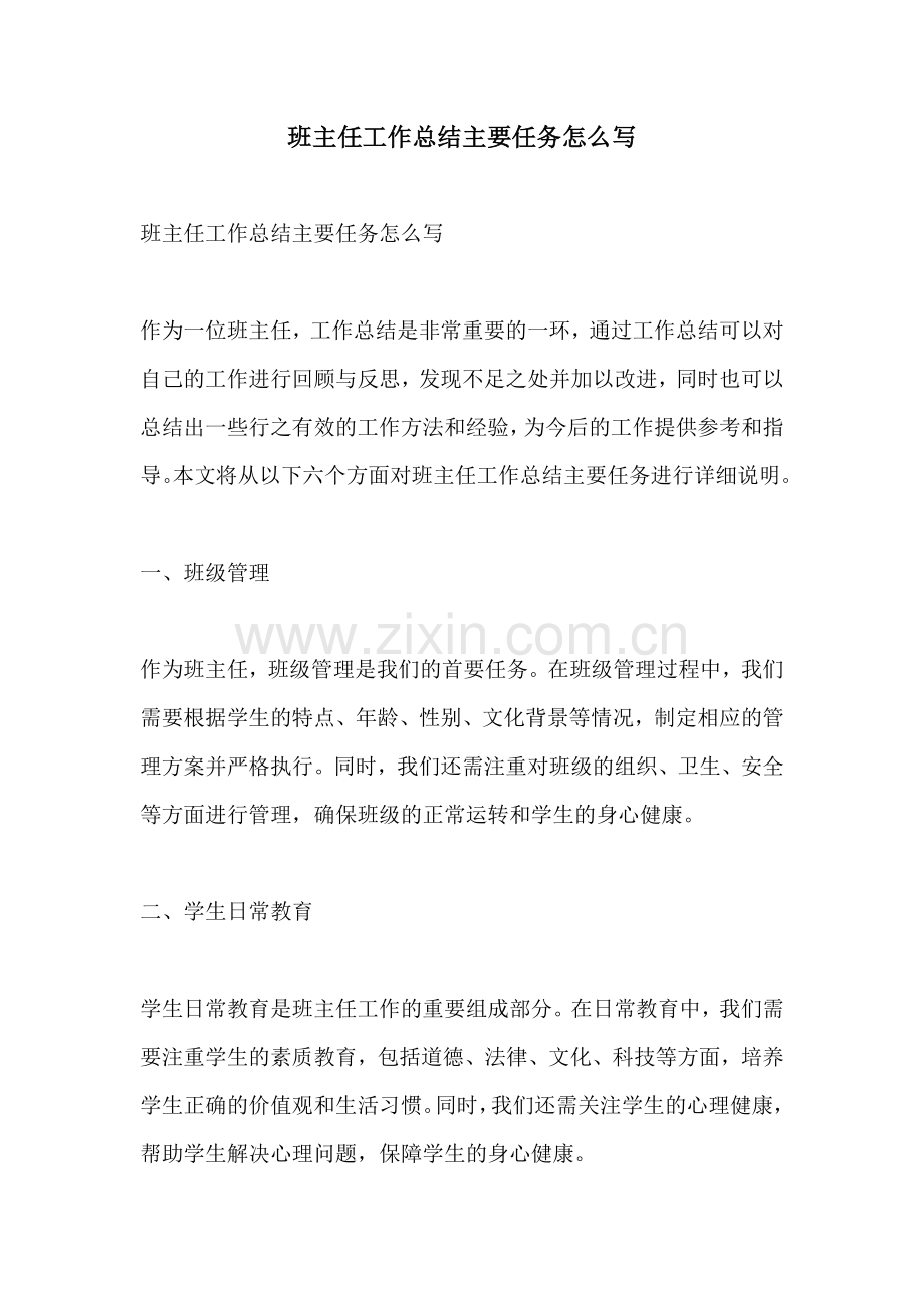 班主任工作总结主要任务怎么写.docx_第1页