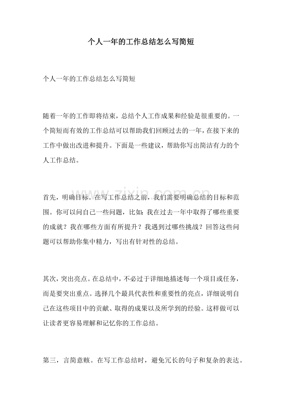 个人一年的工作总结怎么写简短.docx_第1页