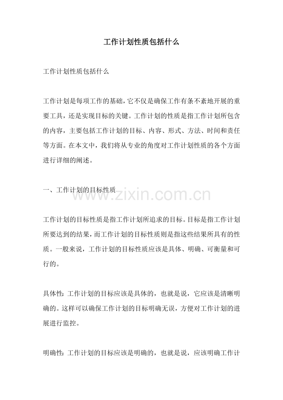 工作计划性质包括什么.docx_第1页