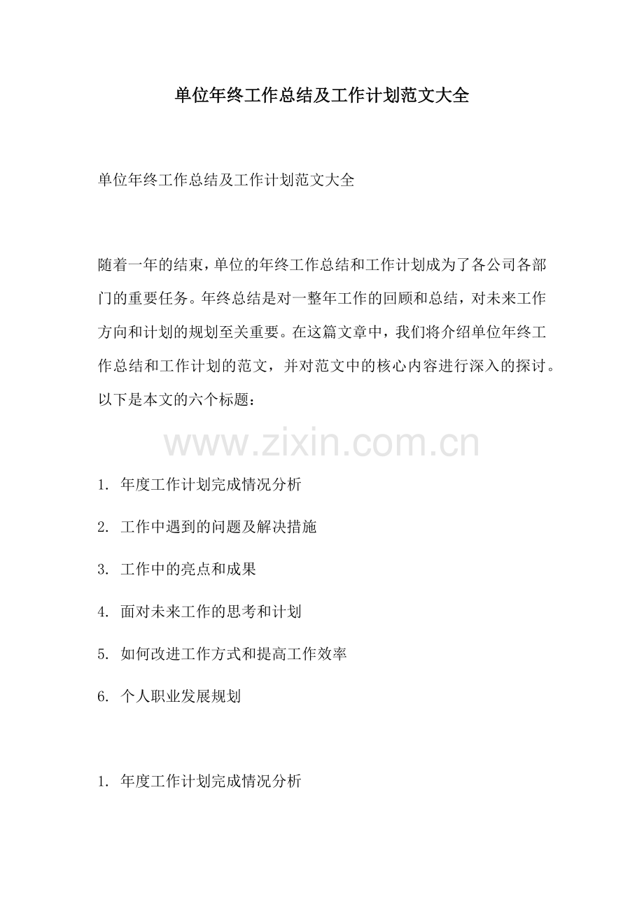 单位年终工作总结及工作计划范文大全.docx_第1页