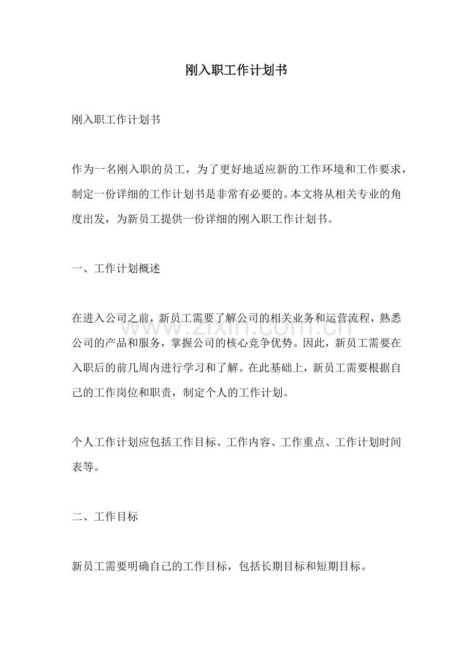 刚入职工作计划书.docx_第1页