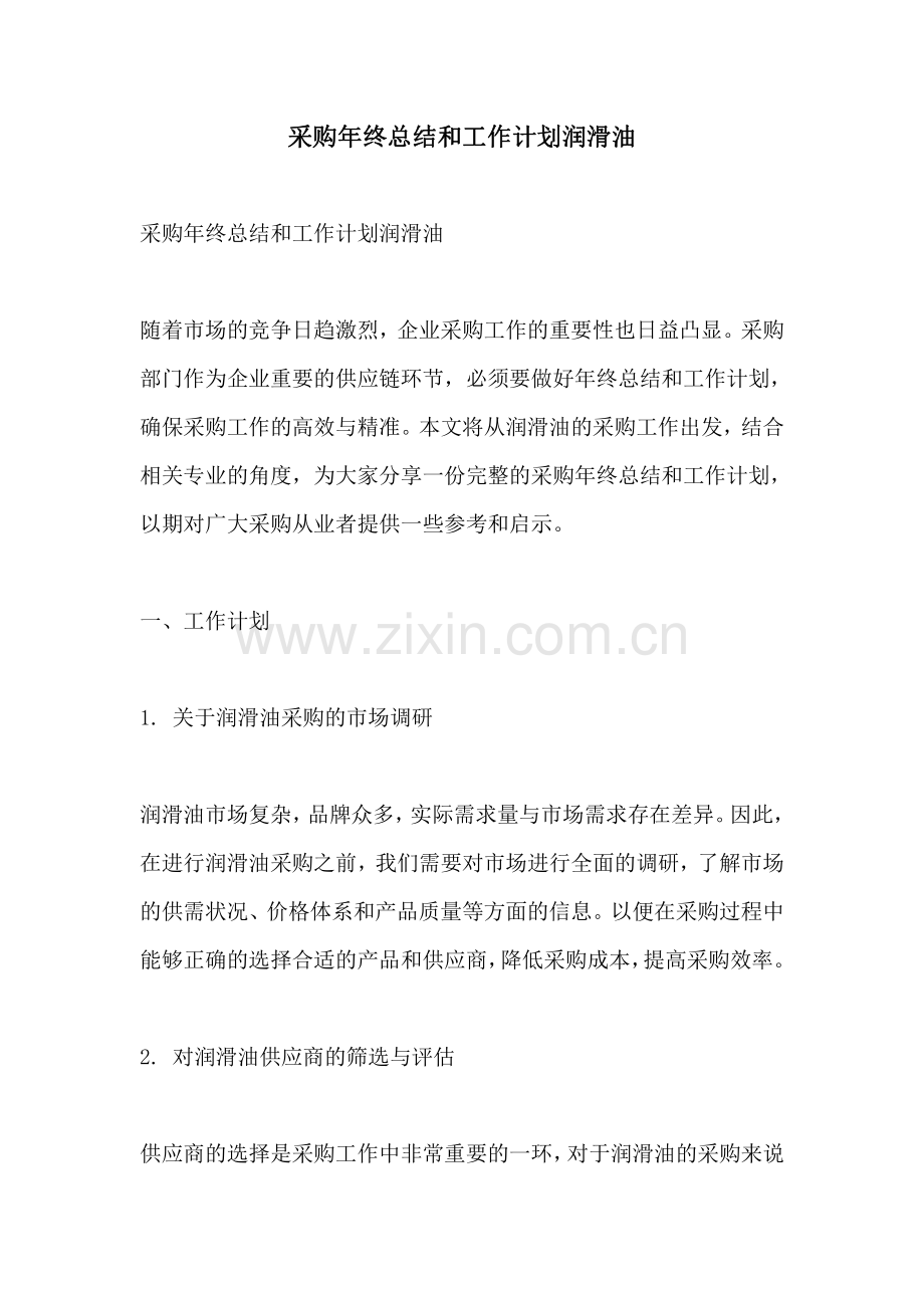 采购年终总结和工作计划润滑油.pdf_第1页