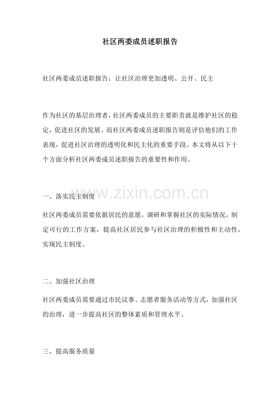 社区两委成员述职报告.docx_第1页