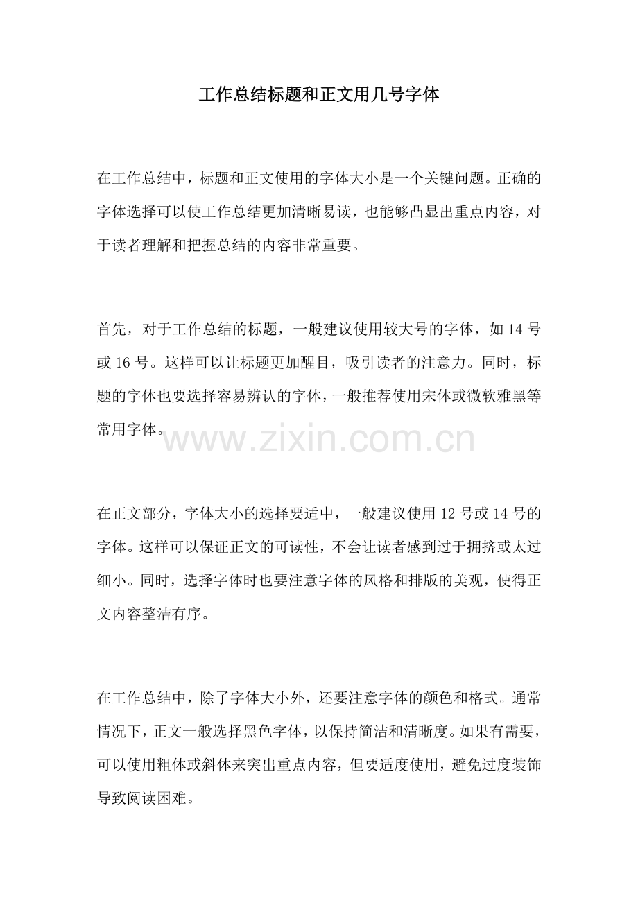 工作总结标题和正文用几号字体.docx_第1页