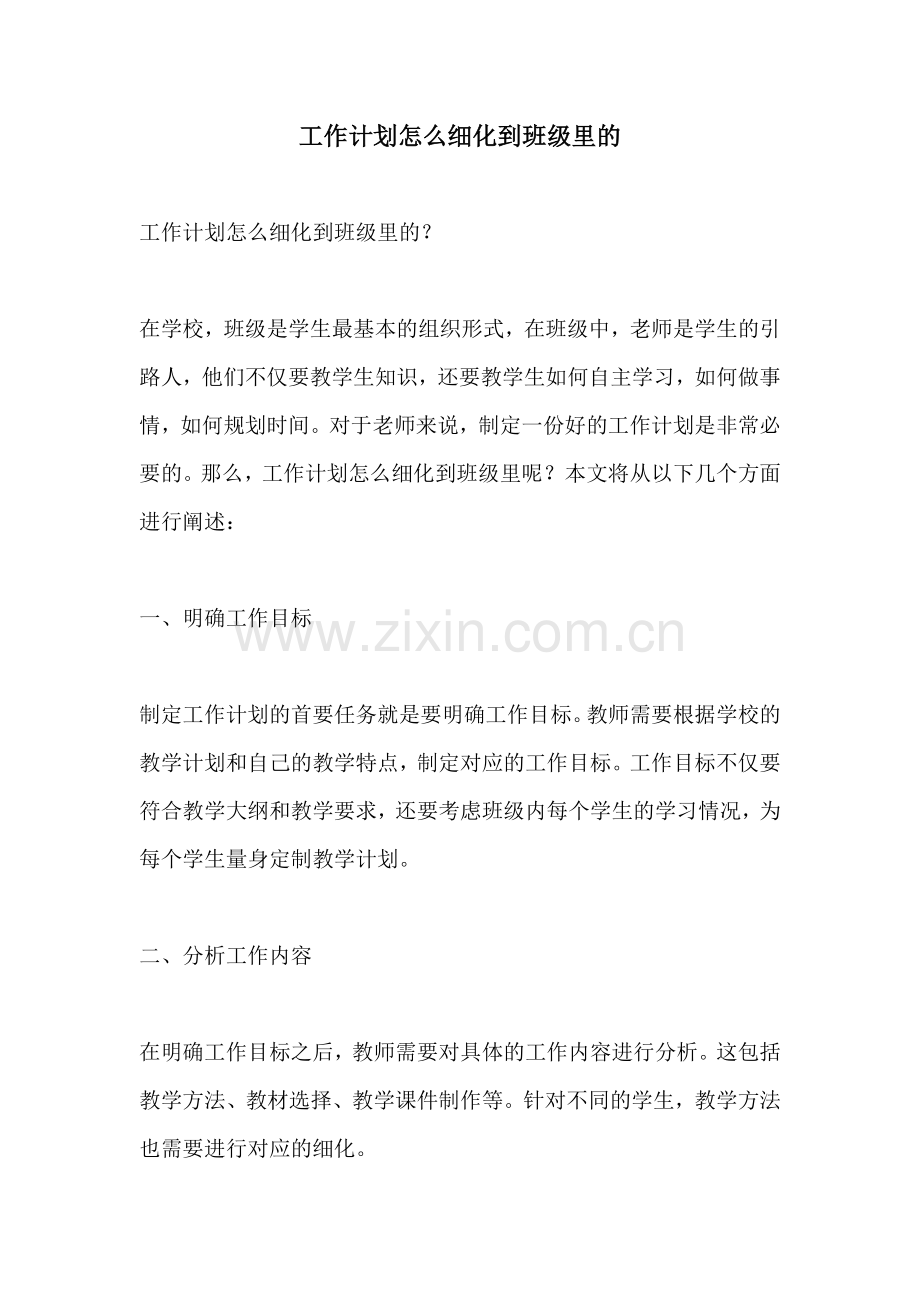 工作计划怎么细化到班级里的.docx_第1页