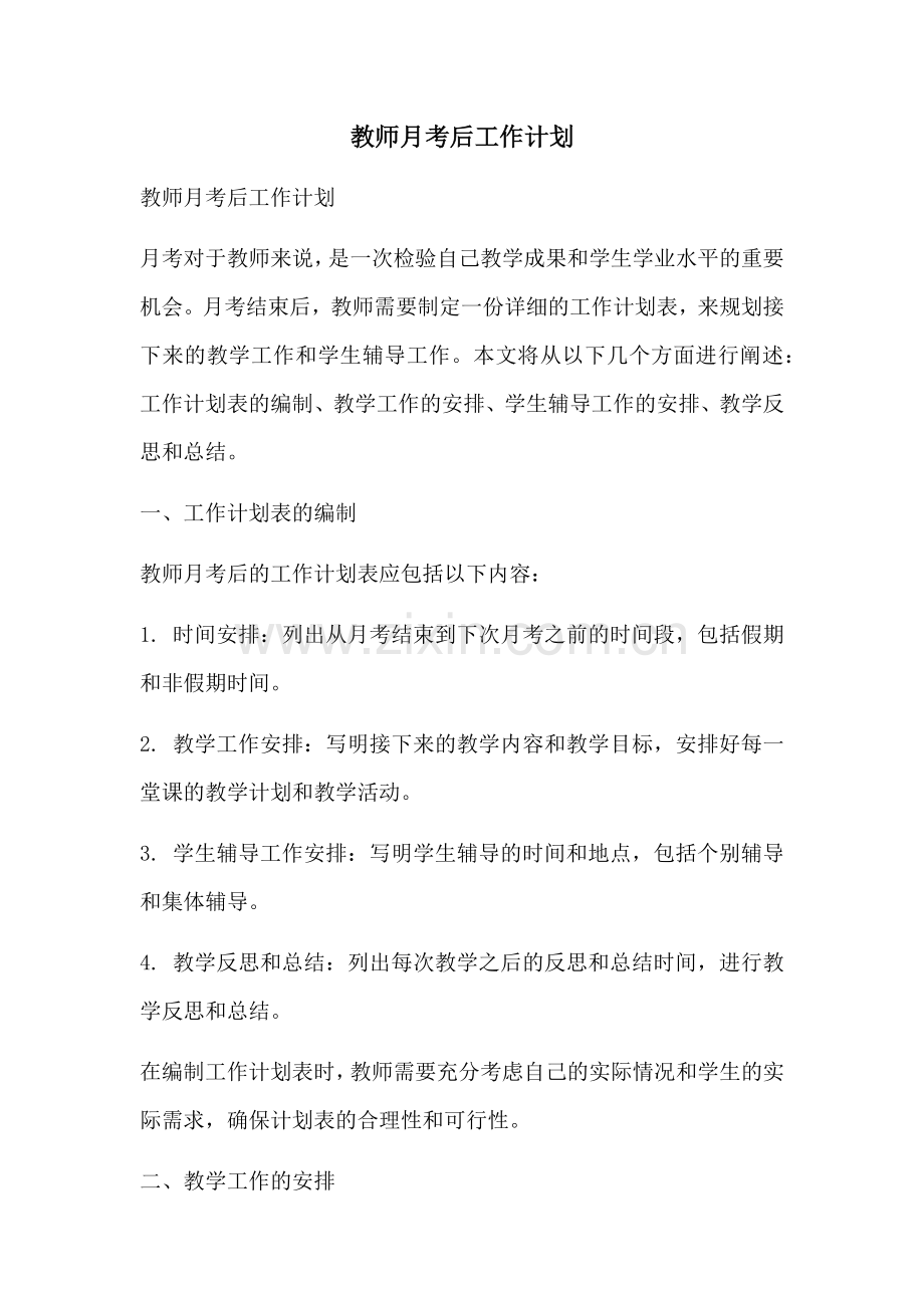 教师月考后工作计划.docx_第1页