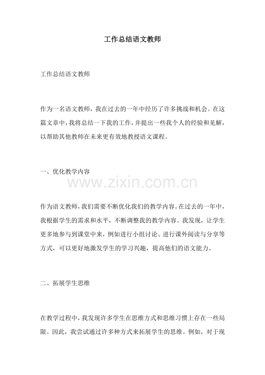工作总结语文教师.docx_第1页