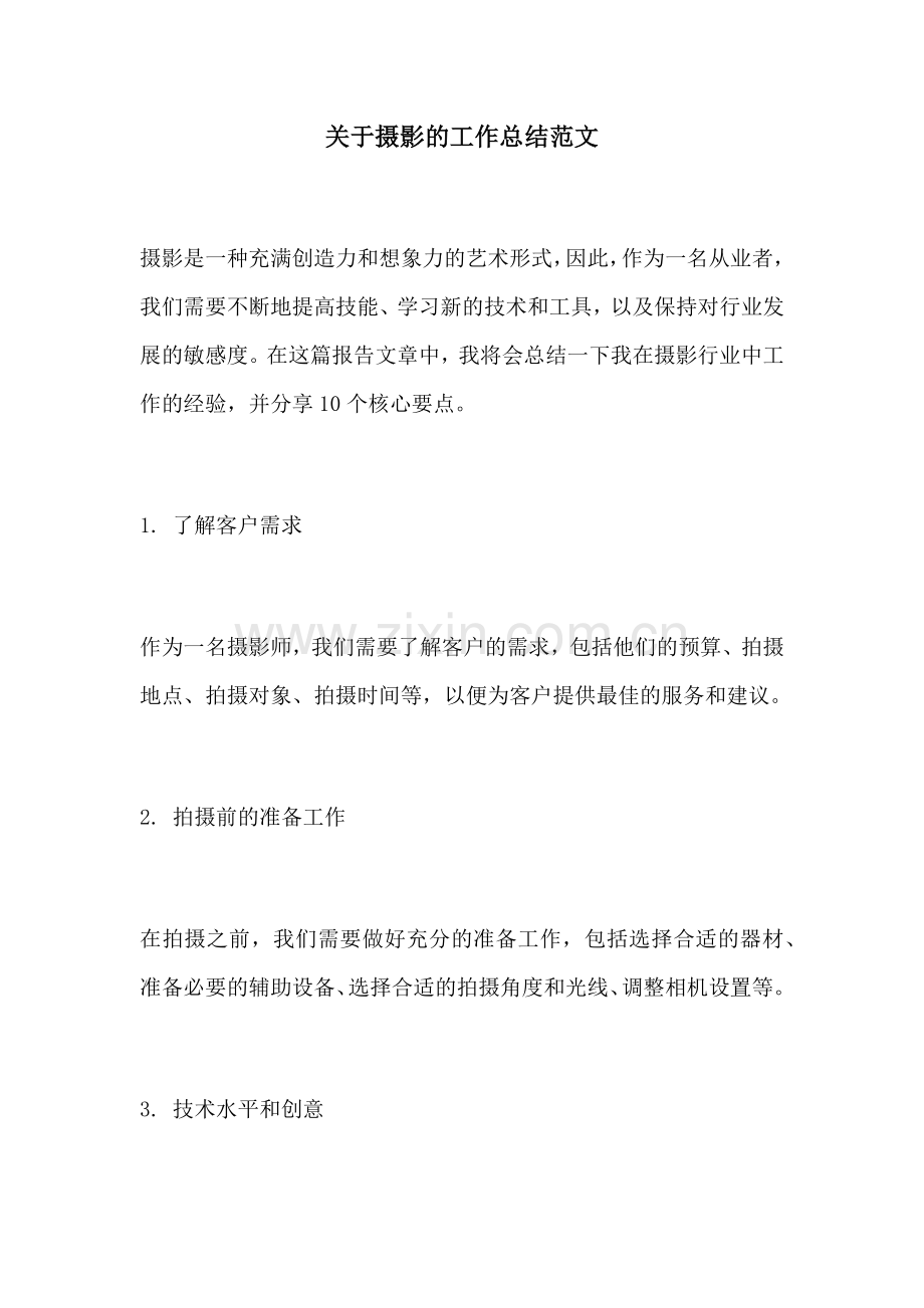 关于摄影的工作总结范文.docx_第1页