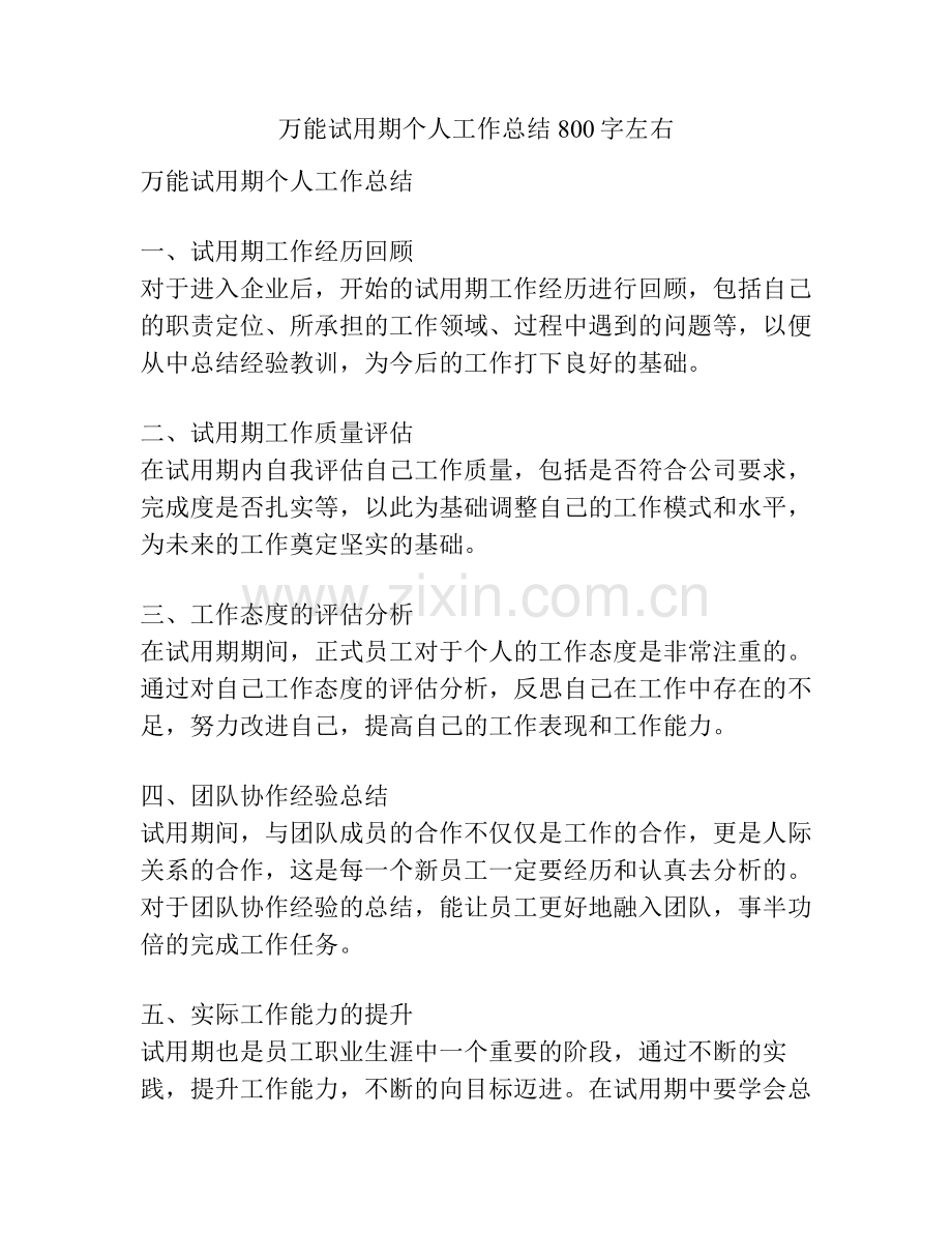万能试用期个人工作总结800字左右.pdf_第1页