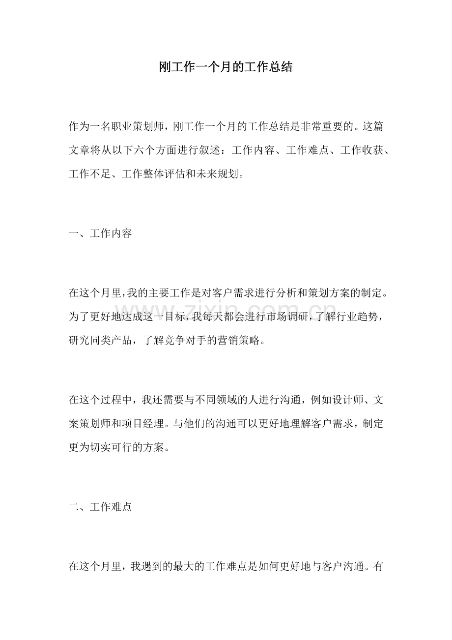 刚工作一个月的工作总结 (2).docx_第1页