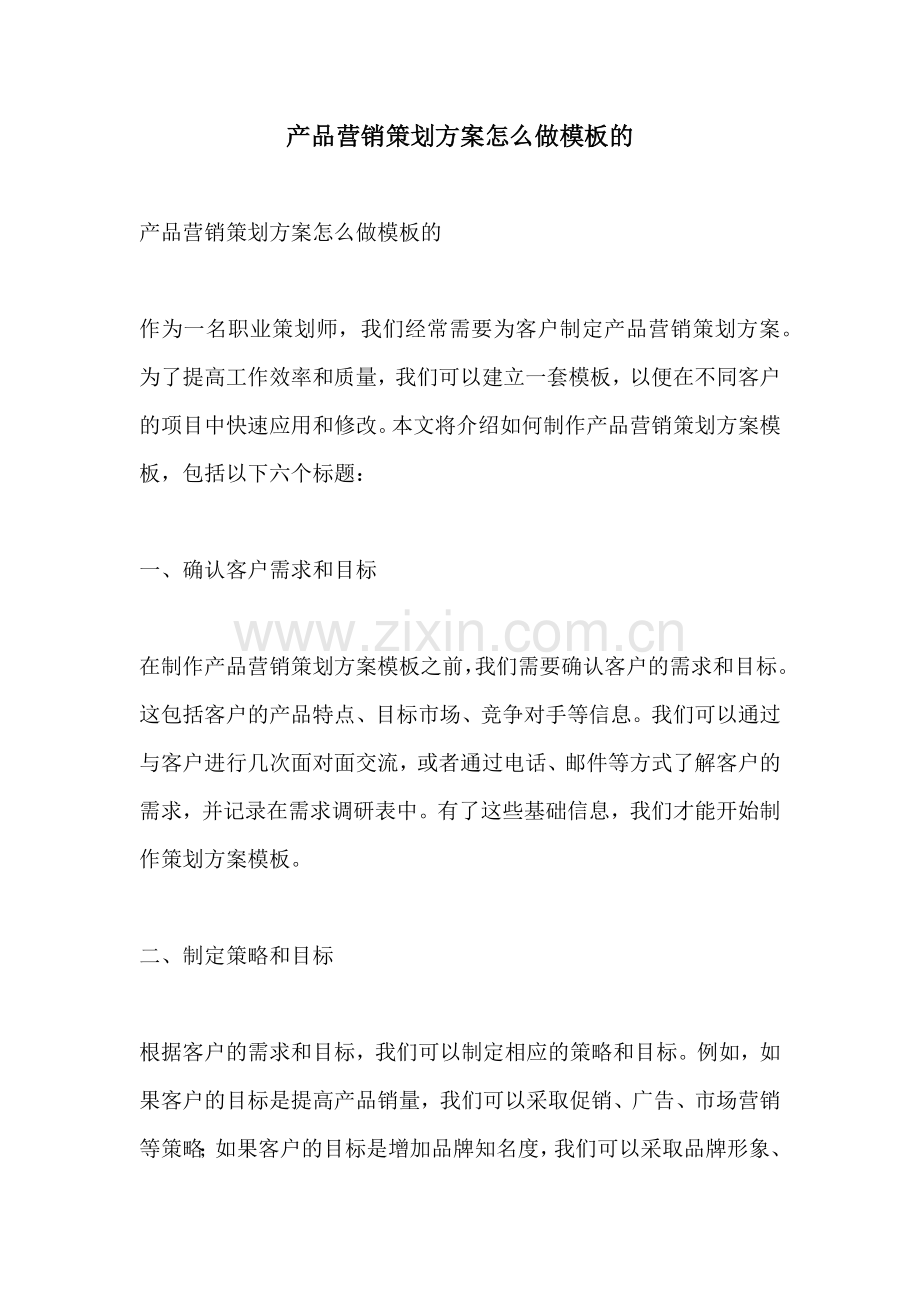 产品营销策划方案怎么做模板的.docx_第1页
