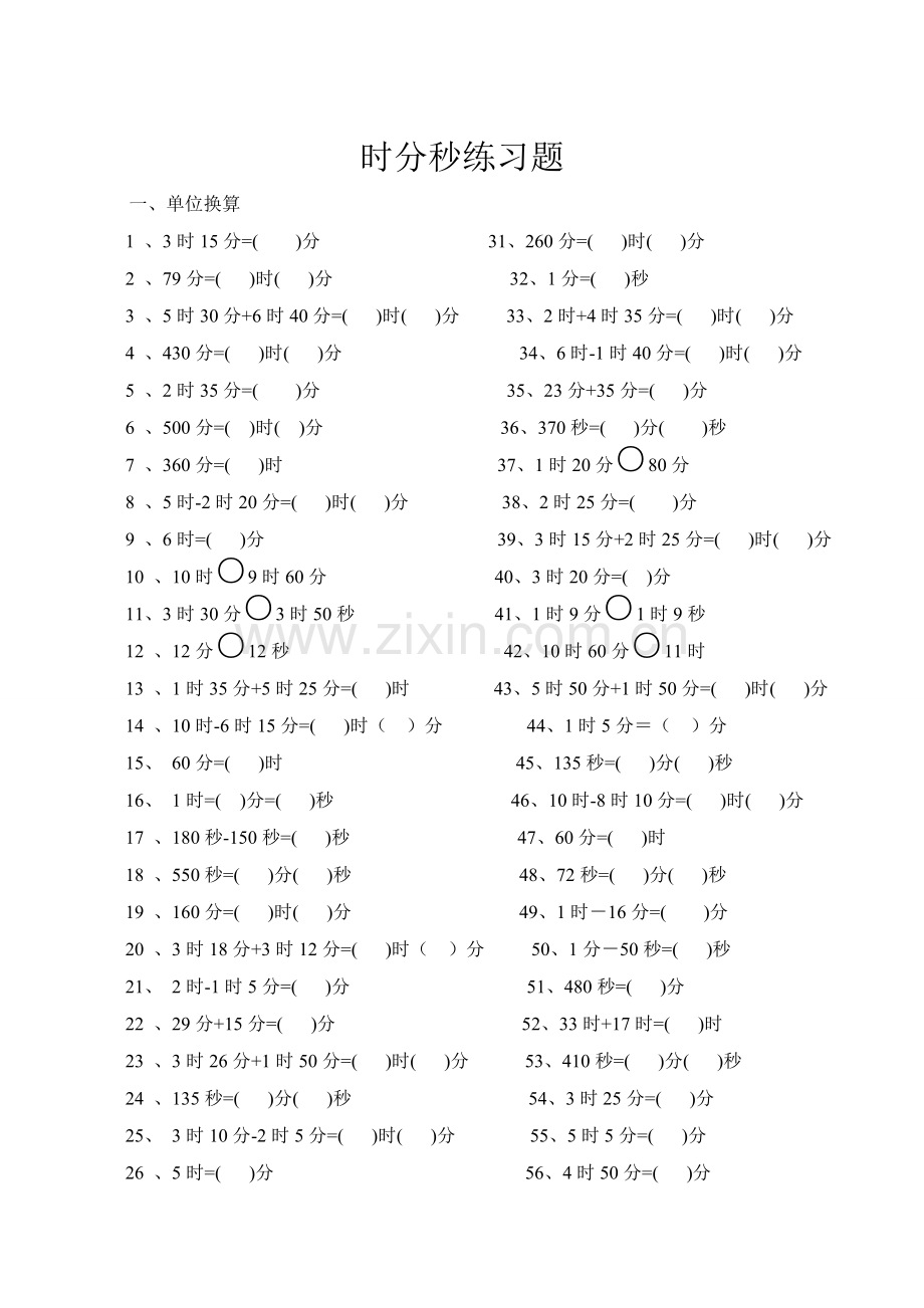 时分秒练习题.doc_第1页