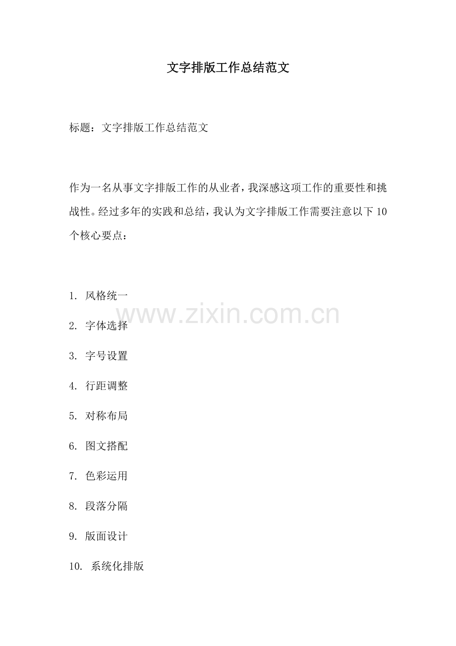 文字排版工作总结范文.docx_第1页