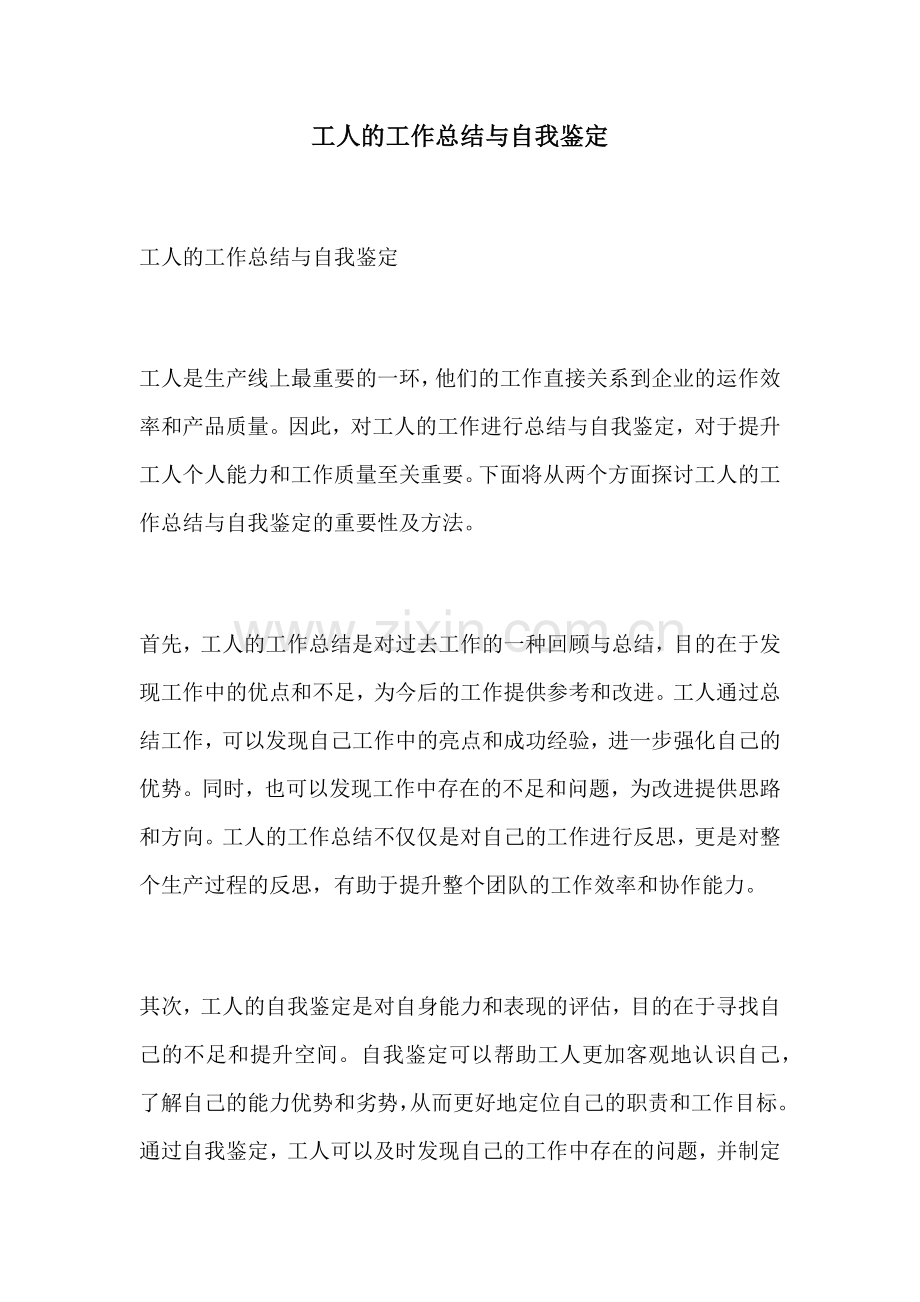 工人的工作总结与自我鉴定.docx_第1页