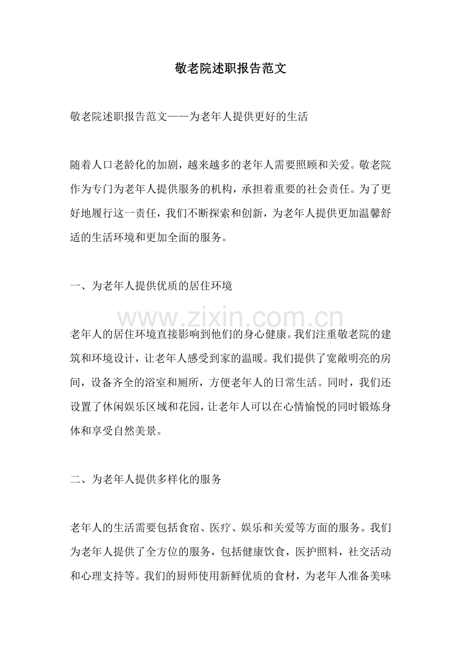 敬老院述职报告范文.pdf_第1页