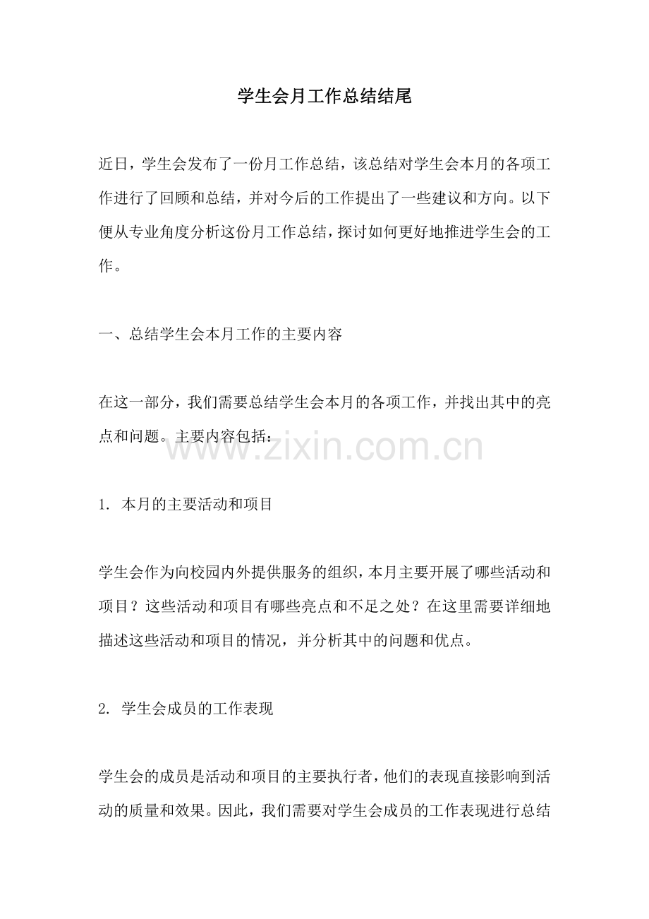 学生会月工作总结结尾.pdf_第1页