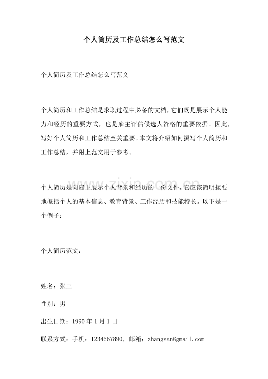 个人简历及工作总结怎么写范文.docx_第1页