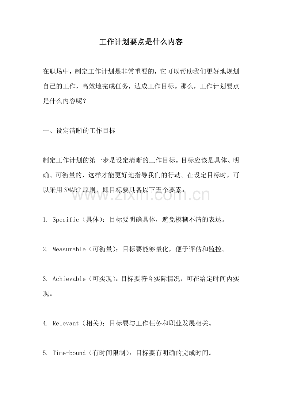 工作计划要点是什么内容.docx_第1页