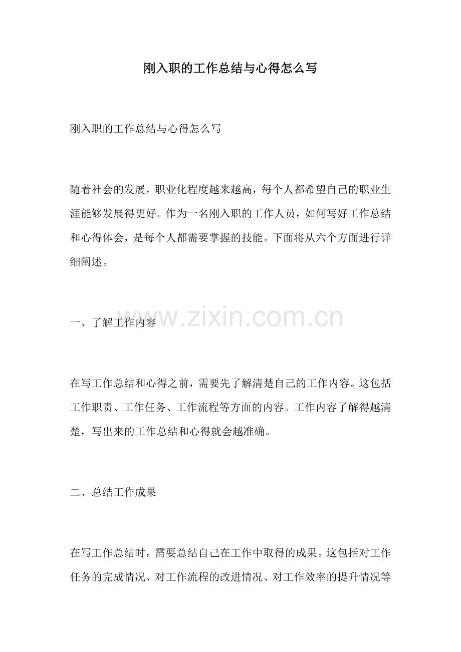 刚入职的工作总结与心得怎么写.docx_第1页