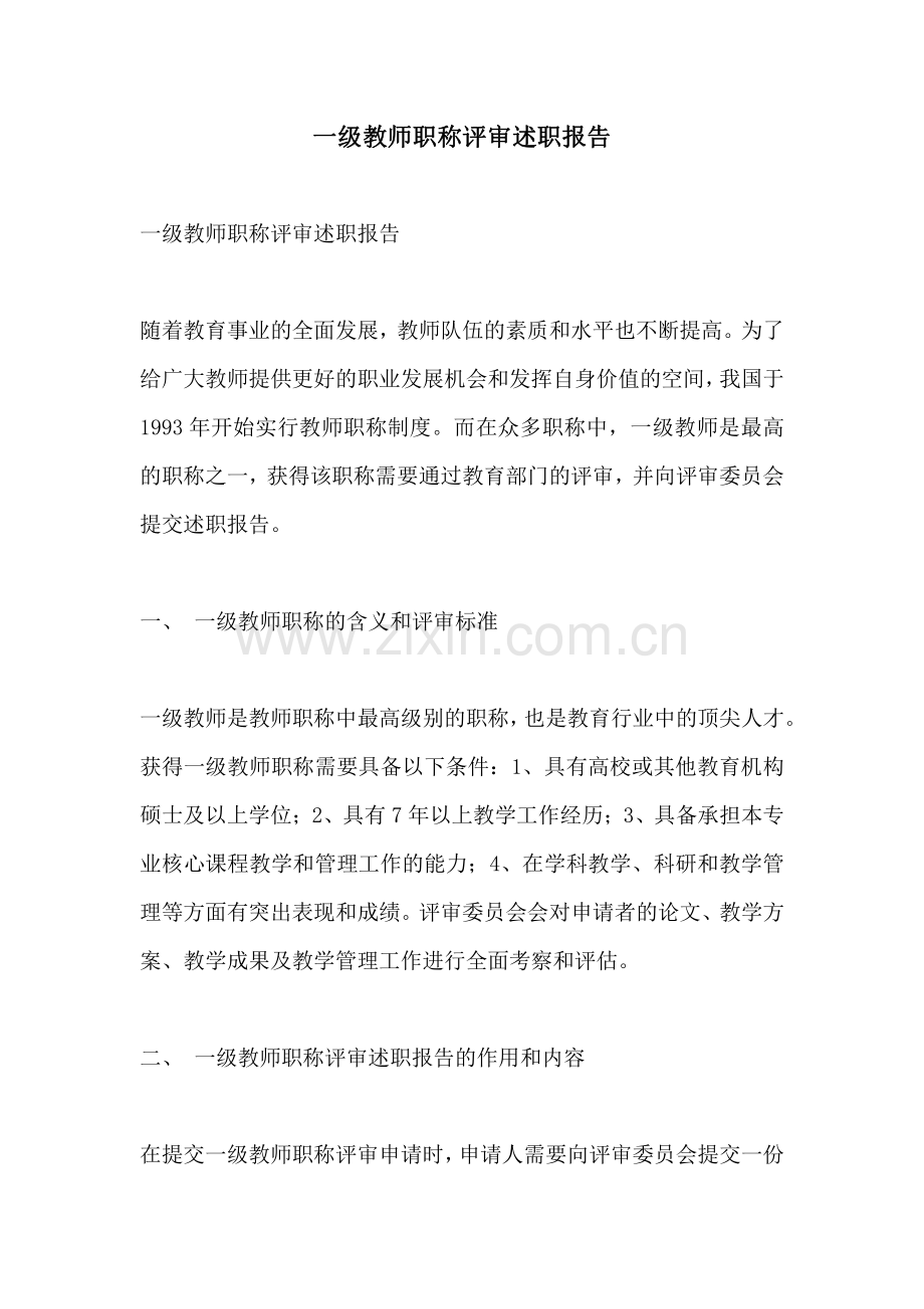 一级教师职称评审述职报告.pdf_第1页