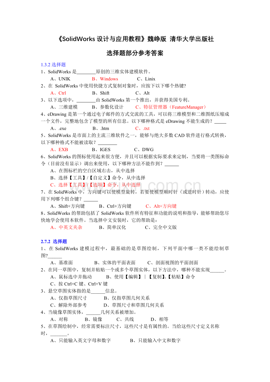 SolidWorks选择题集及参考答案--教材配套.doc_第1页